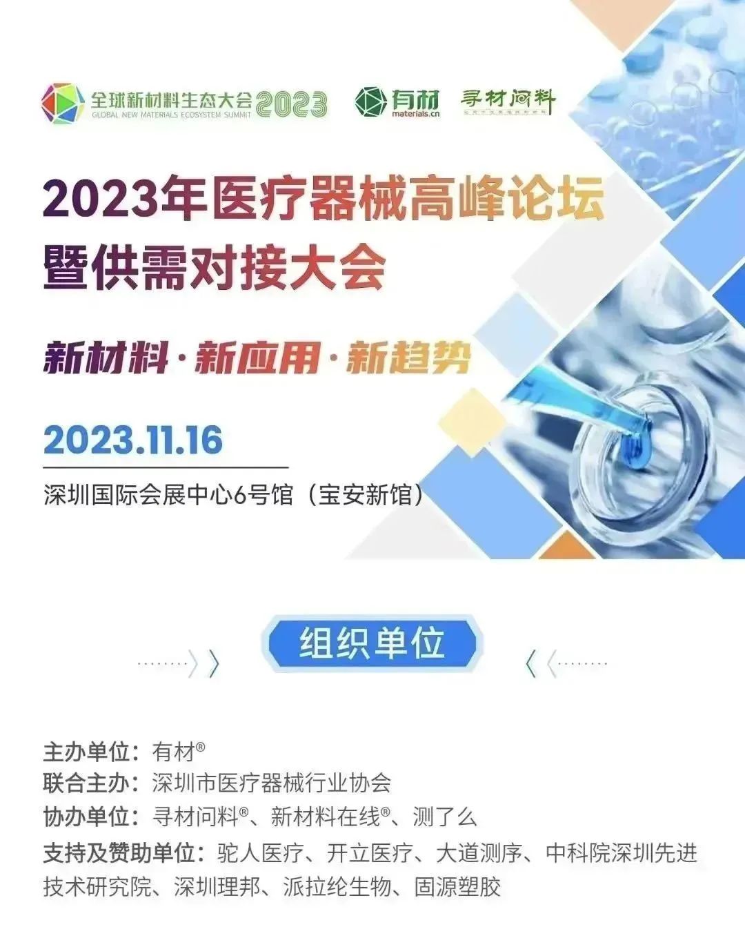 新材料·新应用·新趋势｜固源集团副总王太出席2023年医疗器械高峰论坛暨供需对接大会