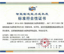 Certificate of Compliance with Maturity Standards for Intelligent Manufacturing Capability