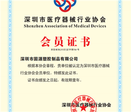 Membership Certificate of Shenzhen Medical Device Industry Association